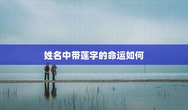 姓名中带莲字的命运如何