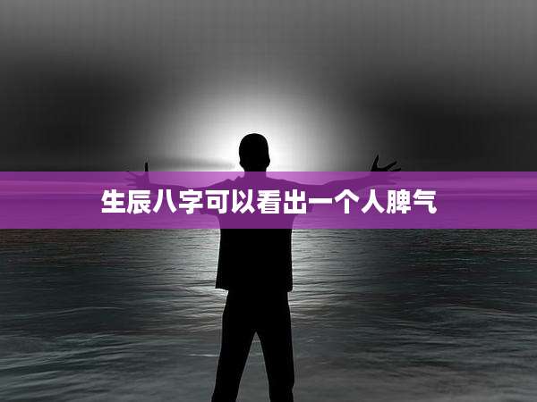 生辰八字可以看出一个人脾气