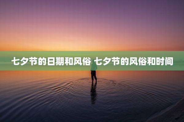 七夕节的日期和风俗 七夕节的风俗和时间