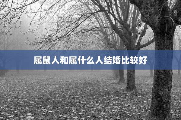 属鼠人和属什么人结婚比较好