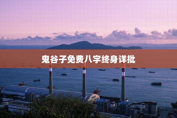 鬼谷子免费八字终身详批
