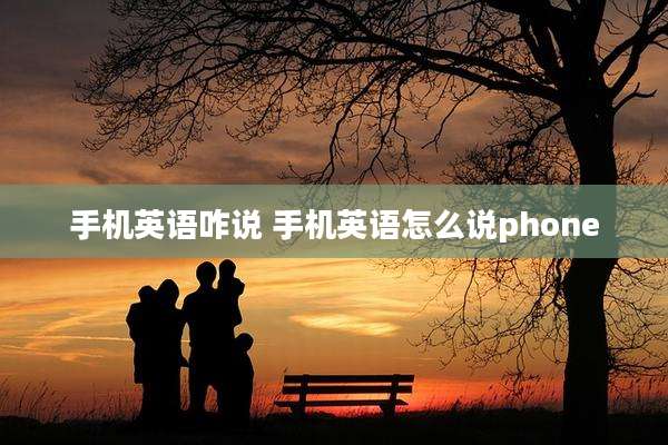 手机英语咋说 手机英语怎么说phone