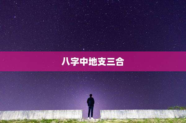 八字中地支三合
