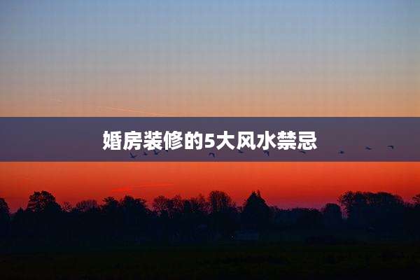 婚房装修的5大风水禁忌