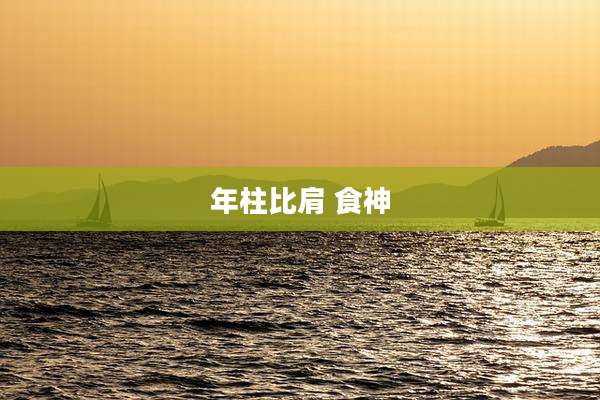 年柱比肩 食神