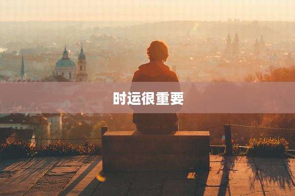 时运很重要