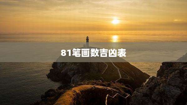 81笔画数吉凶表