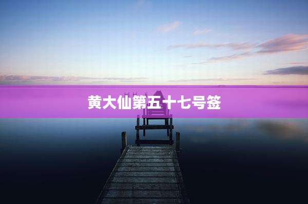 黄大仙第五十七号签