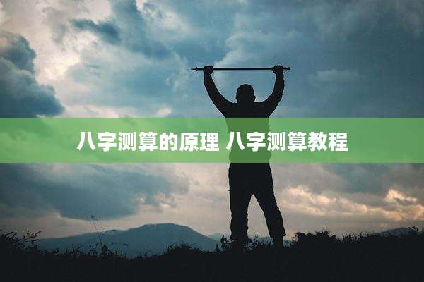 八字测算的原理 八字测算教程