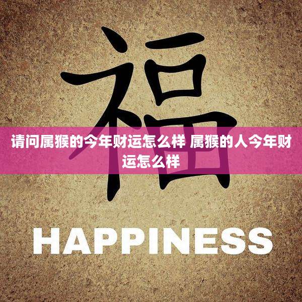 请问属猴的今年财运怎么样 属猴的人今年财运怎么样