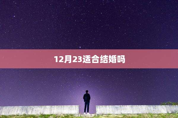 12月23适合结婚吗
