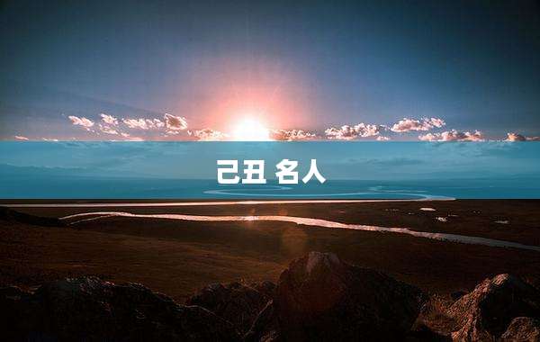己丑 名人