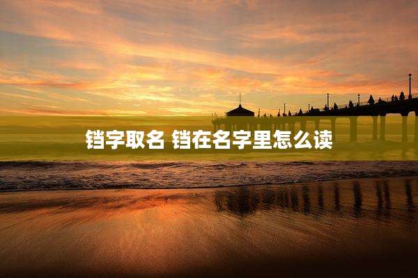 铛字取名 铛在名字里怎么读