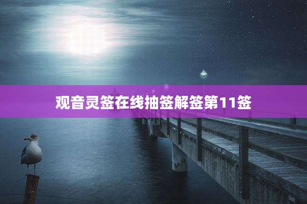观音灵签在线抽签解签第11签