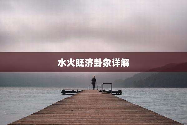 水火既济卦象详解