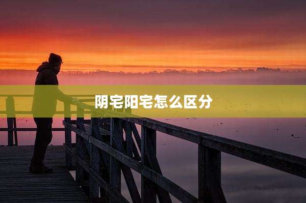 阴宅阳宅怎么区分