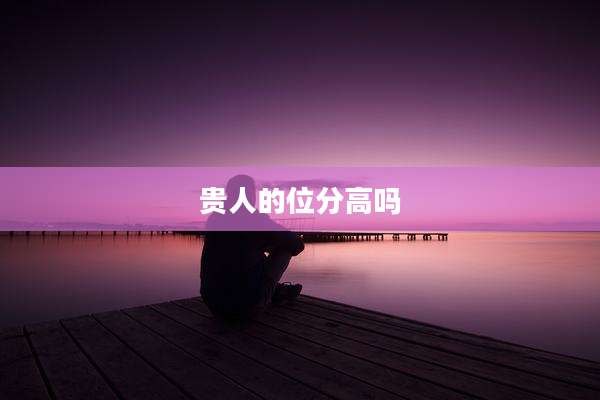 贵人的位分高吗