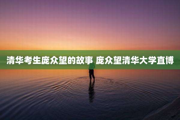 清华考生庞众望的故事 庞众望清华大学直博
