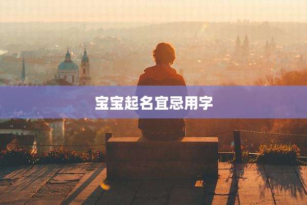 宝宝起名宜忌用字