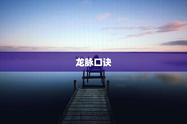 龙脉口诀