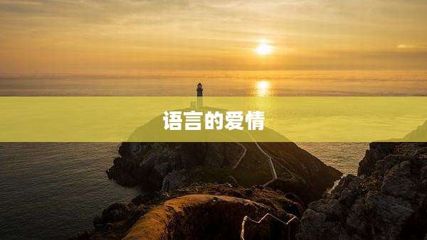 语言的爱情