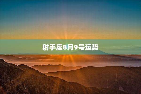 射手座8月9号运势