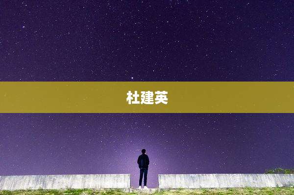 杜建英