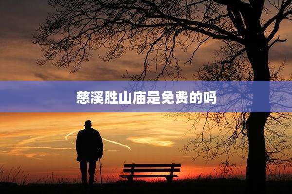 慈溪胜山庙是免费的吗