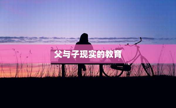 父与子现实的教育