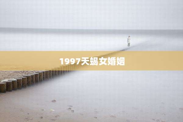 1997天蝎女婚姻