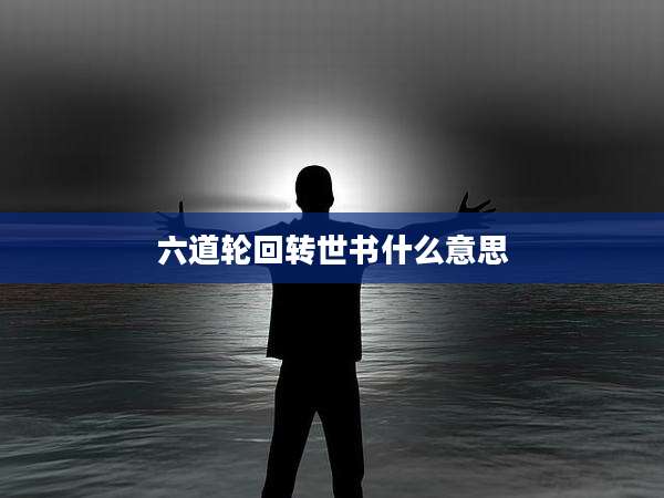 六道轮回转世书什么意思