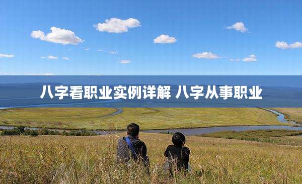 八字看职业实例详解 八字从事职业