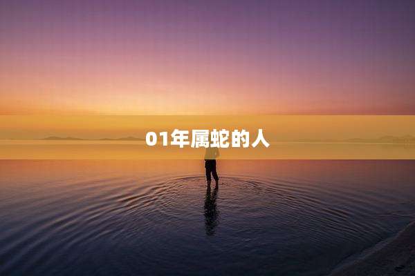 01年属蛇的人