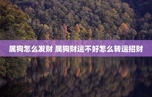 属狗怎么发财 属狗财运不好怎么转运招财