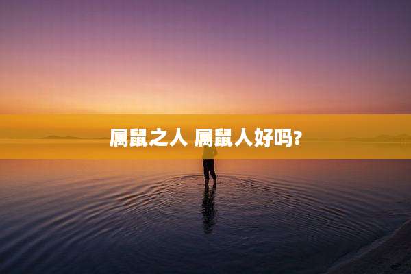属鼠之人 属鼠人好吗?