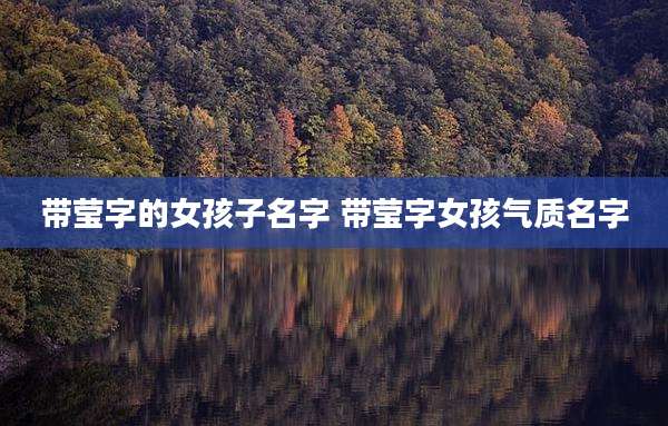 带莹字的女孩子名字 带莹字女孩气质名字