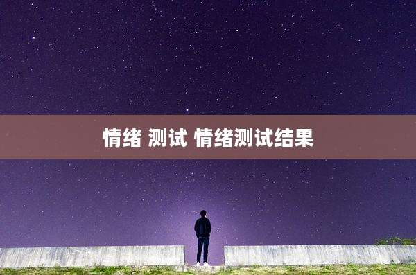 情绪 测试 情绪测试结果