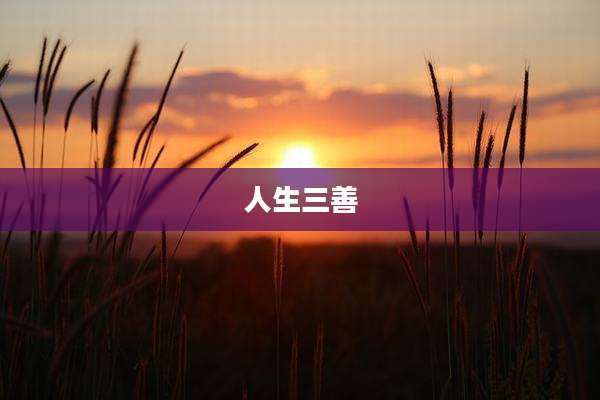 人生三善