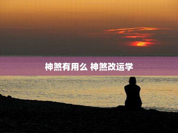 神煞有用么 神煞改运学