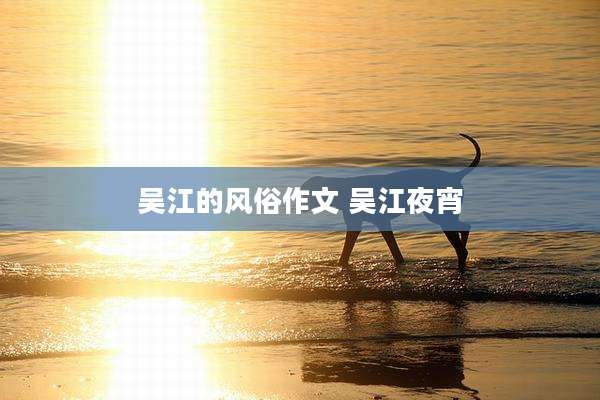吴江的风俗作文 吴江夜宵