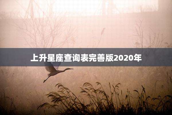 上升星座查询表完善版2020年