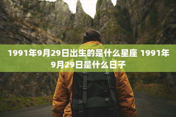 1991年9月29日出生的是什么星座 1991年9月29日是什么日子