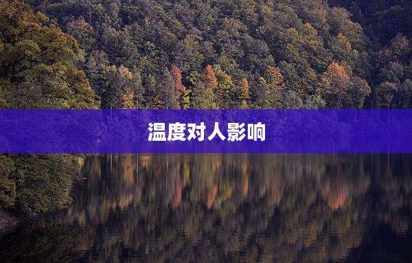 温度对人影响