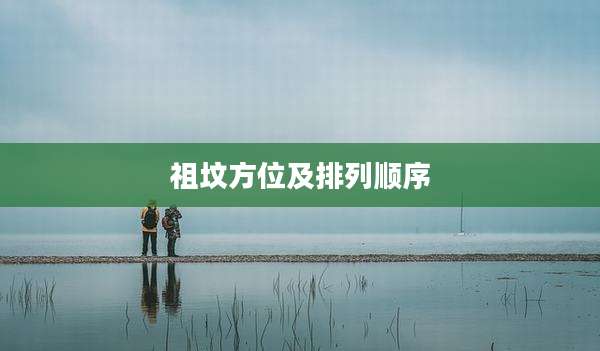 祖坟方位及排列顺序