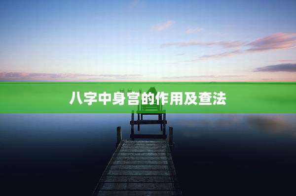 八字中身宫的作用及查法