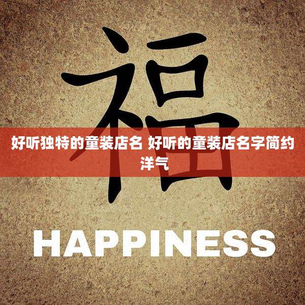 好听独特的童装店名 好听的童装店名字简约 洋气