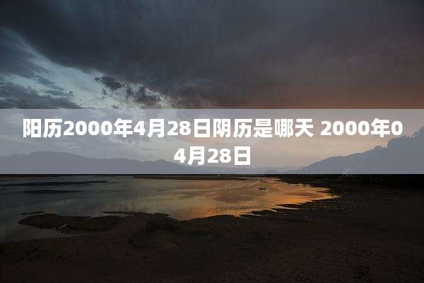 阳历2000年4月28日阴历是哪天 2000年04月28日