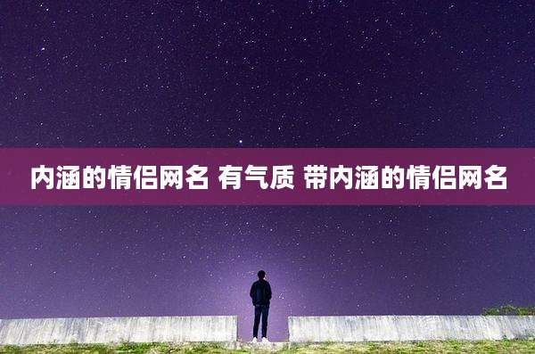 内涵的情侣网名 有气质 带内涵的情侣网名