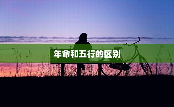 年命和五行的区别
