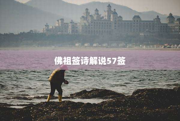 佛祖签诗解说57签